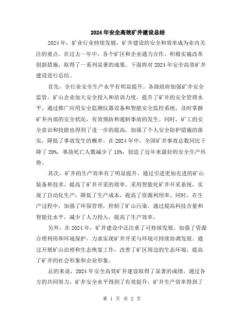 2024年安全高效矿井建设总结
