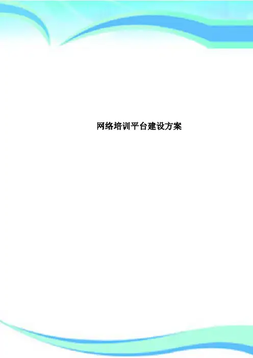 网络培训平台建设方案
