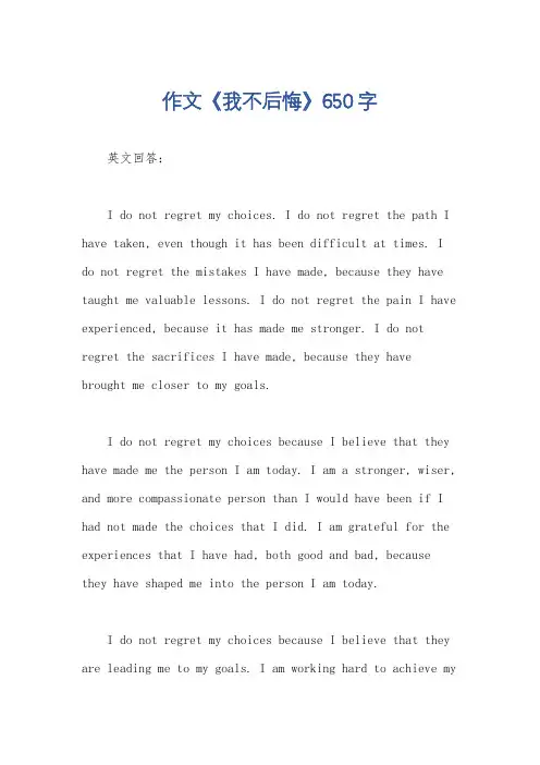 作文《我不后悔》650字