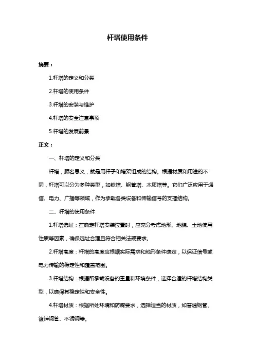 杆塔使用条件