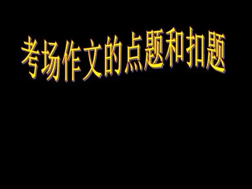 高中作文_考场作文的点题和扣题