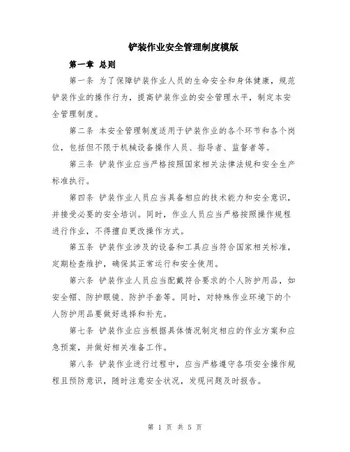 铲装作业安全管理制度模版