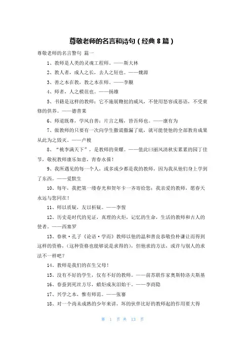 尊敬老师的名言和诗句(经典8篇)