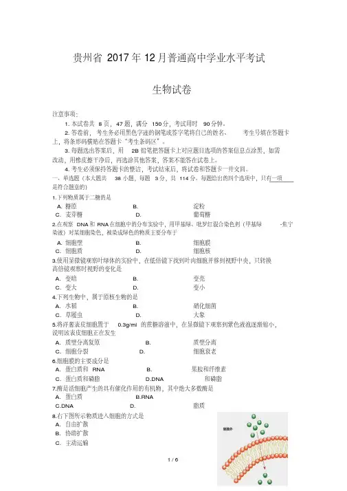 201712月贵州省学业水平测验生物卷