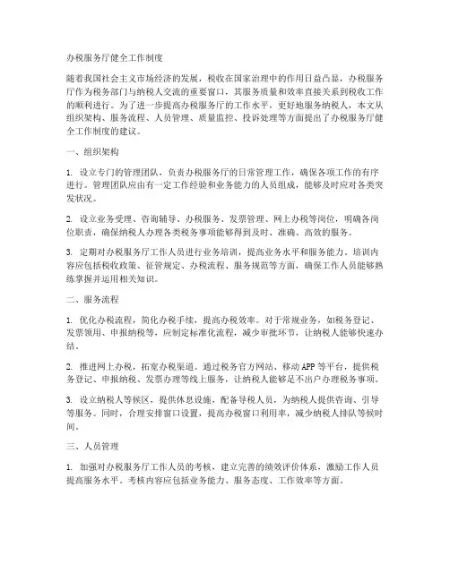 办税服务厅健全工作制度