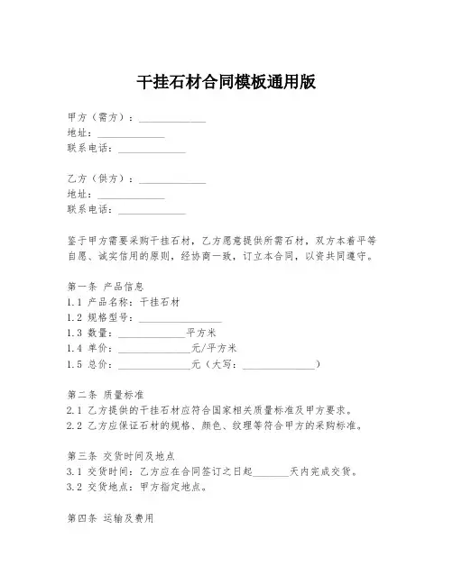 干挂石材合同模板通用版