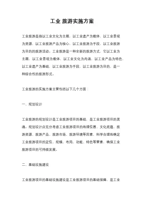 工业 旅游实施方案