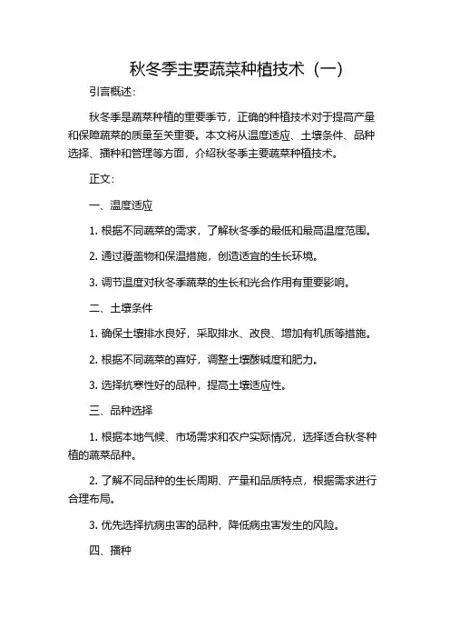 秋冬季主要蔬菜种植技术(一)