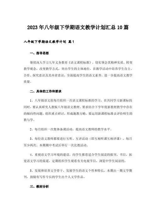 2023年八年级下学期语文教学计划汇总10篇