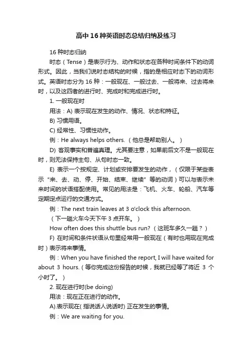 高中16种英语时态总结归纳及练习