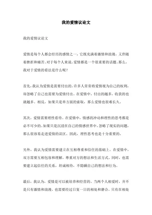 我的爱情议论文
