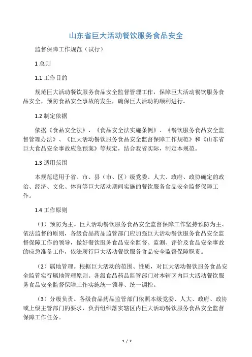 山东省重大活动餐饮服务食品安全监督保障工作规范(试行)(1123)