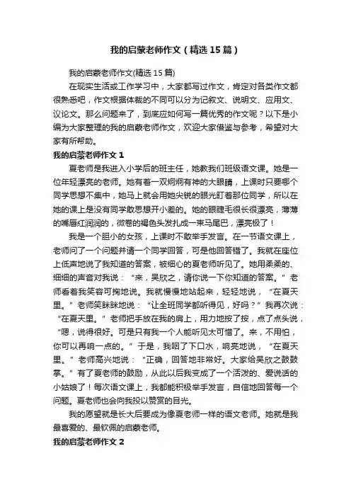 我的启蒙老师作文（精选15篇）