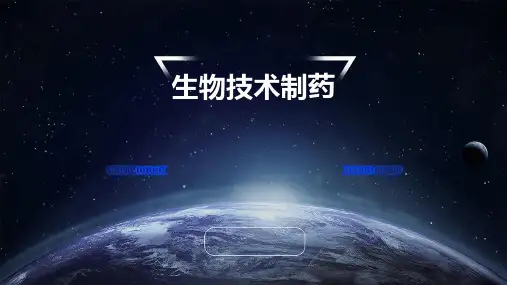 生物技术制药ppt