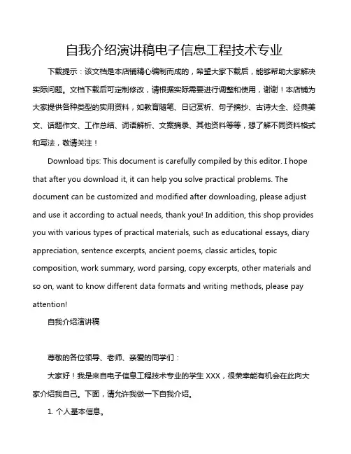 自我介绍演讲稿电子信息工程技术专业