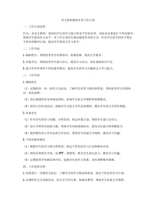 语文教师辅优补差工作计划