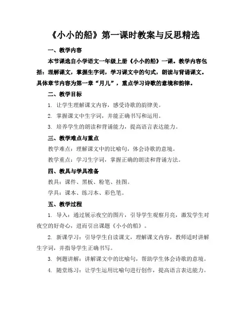 《小小的船》第一课时教案与反思精选