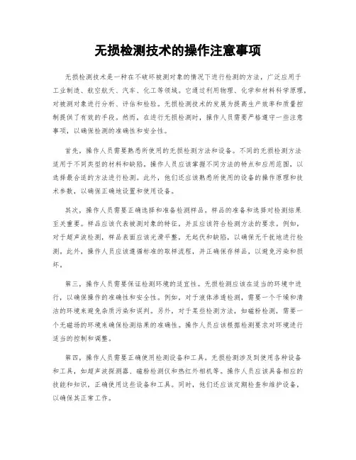 无损检测技术的操作注意事项