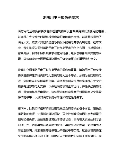 消防用电三级负荷要求