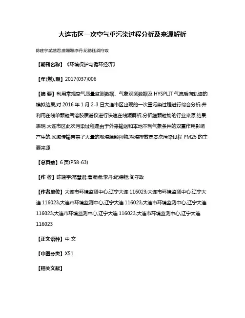 大连市区一次空气重污染过程分析及来源解析
