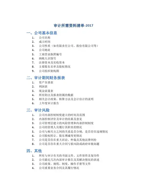 审计所需资料清单-2017