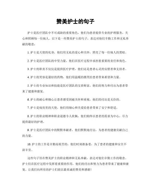 赞美护士的句子