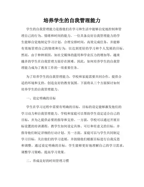 培养学生的自我管理能力