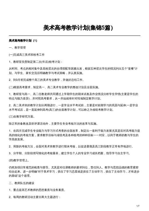 美术高考教学计划(集锦5篇)