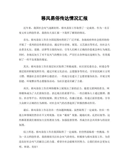 移风易俗传达情况汇报