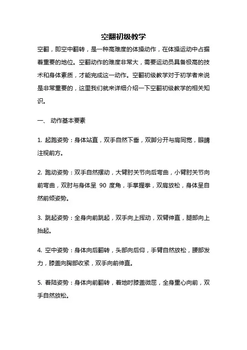 空翻初级教学
