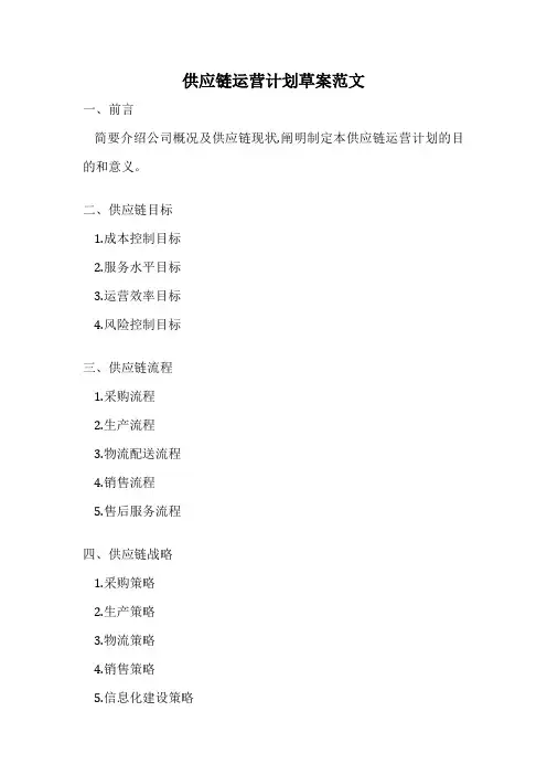 供应链运营计划草案范文