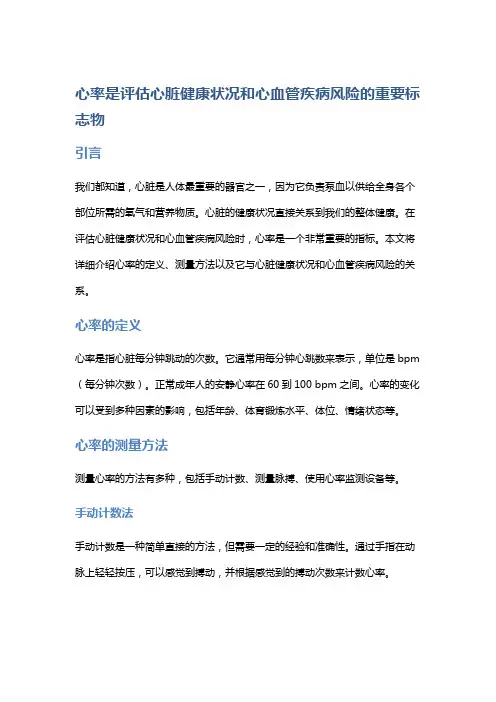 心率是评估心脏健康状况和心血管疾病风险的重要标志物