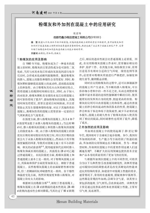 粉煤灰和外加剂在混凝土中的应用研究