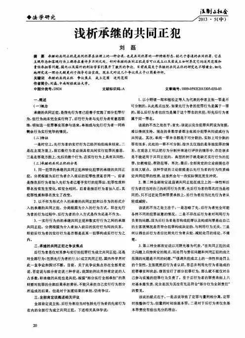 浅析承继的共同正犯