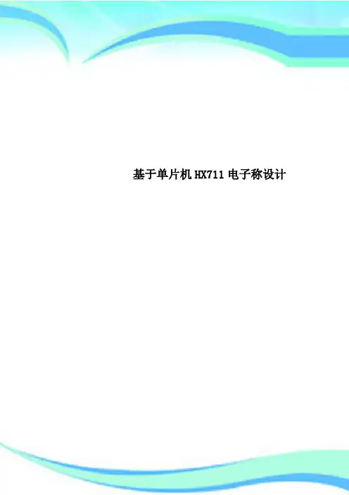 基于单片机HX711电子称设计