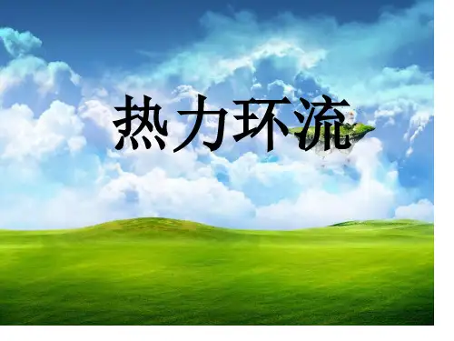 热力环流PPT获奖课件