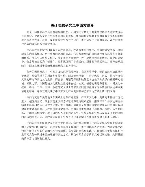 关于美的研究之中西方差异