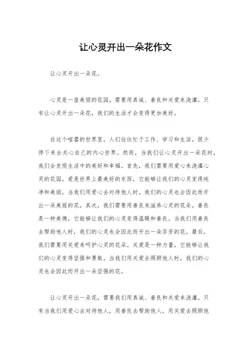 让心灵开出一朵花作文