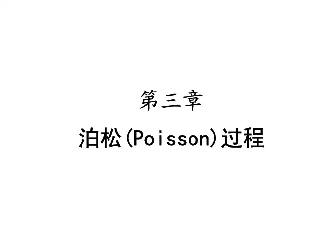 chapter 3泊松过程