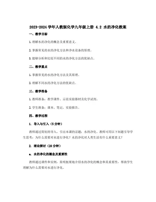 2023-2024学年人教版化学九年级上册 4.2 水的净化教案