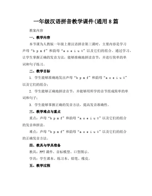 一年级汉语拼音教学课件(通用8篇