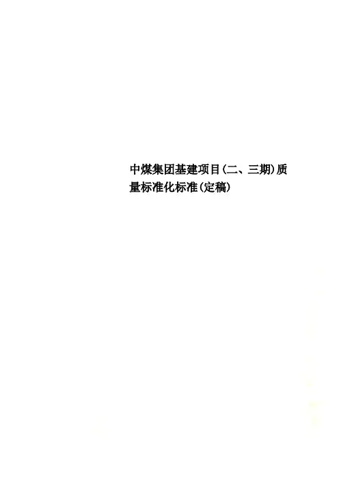 中煤集团基建项目(二、三期)质量标准化标准(定稿)