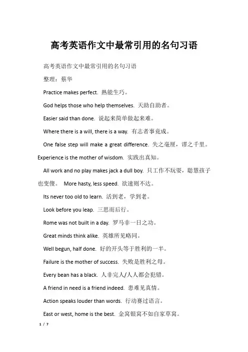 高考英语作文中最常引用的名句习语
