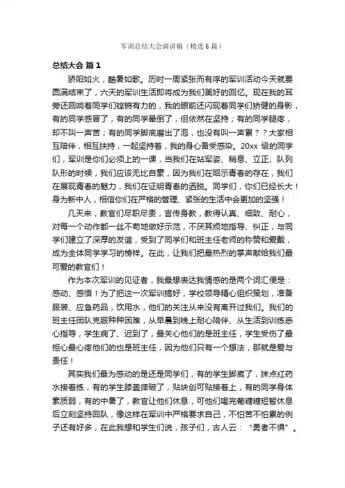 军训总结大会演讲稿（精选6篇）