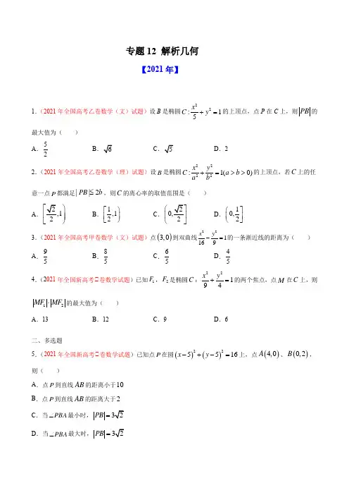 十年(2012-2021)高考数学真题分项汇编(全国通用)-专题12 解析几何(学生版)