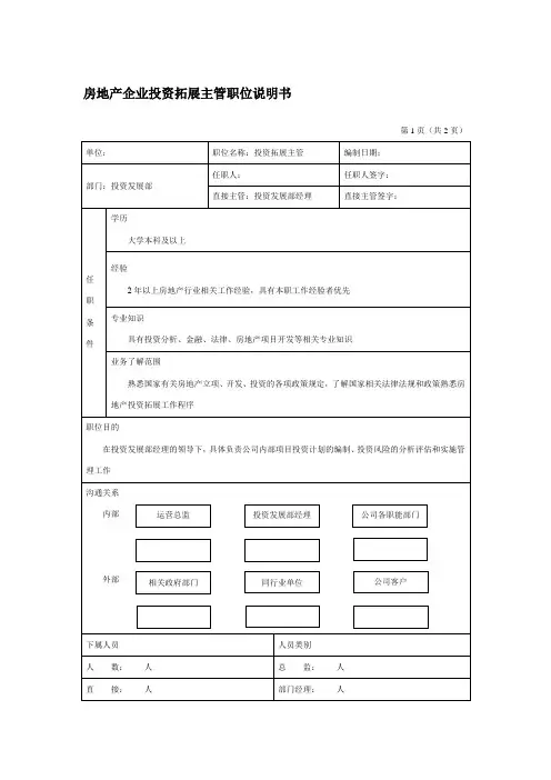 房地产企业投资拓展主管职位说明书