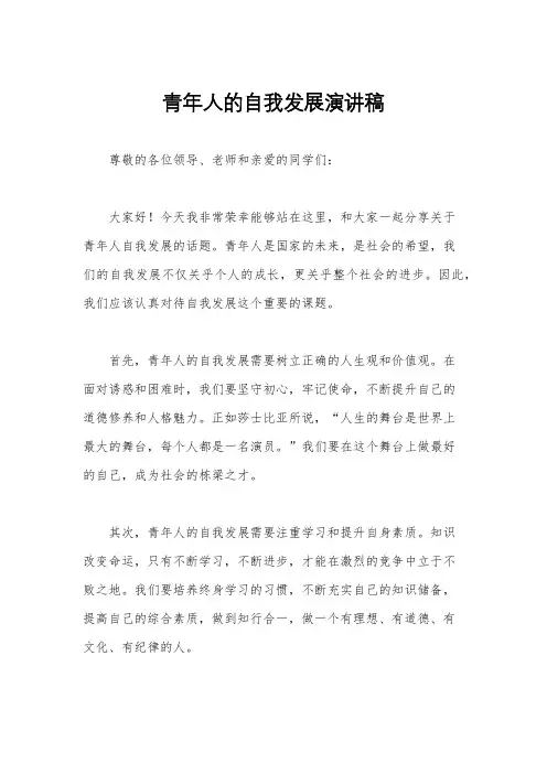青年人的自我发展演讲稿