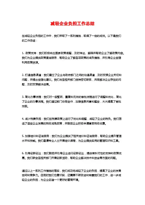 减轻企业负担工作总结 (2)
