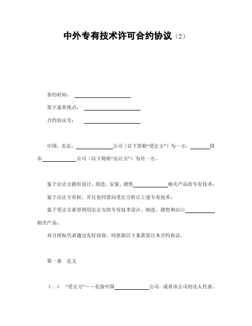 合同模板-中外专有技术许可合同(2)范本