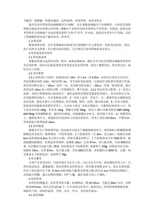 线辣椒标准化高产栽培技术探析